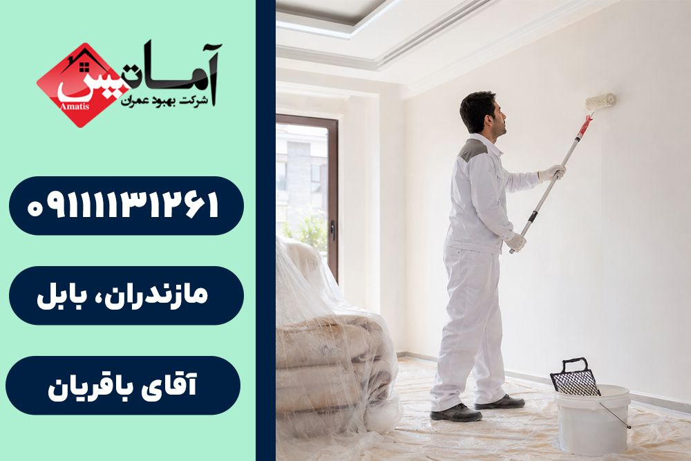 خدمات نقاشی ساختمان در بابلسر | نقاشی ساختمان در بابلسر | نقاش ساختمان در بابلسر