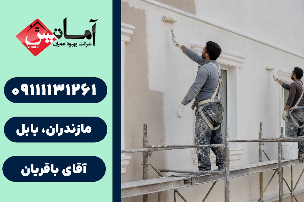 خدمات نقاشی ساختمان در بابلسر | نقاشی ساختمان در بابلسر | نقاش ساختمان در بابلسر