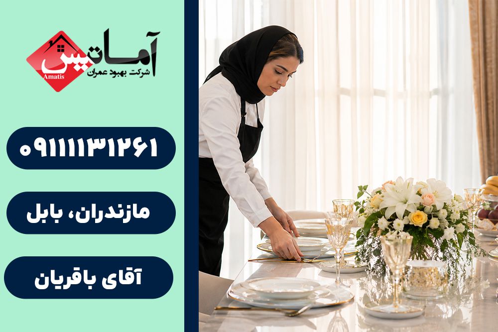 نظافت در بابل | نظافت و پذیرایی در بابل | نظافت در بابل | پذیرایی در بابل | نظافت و پذیرایی