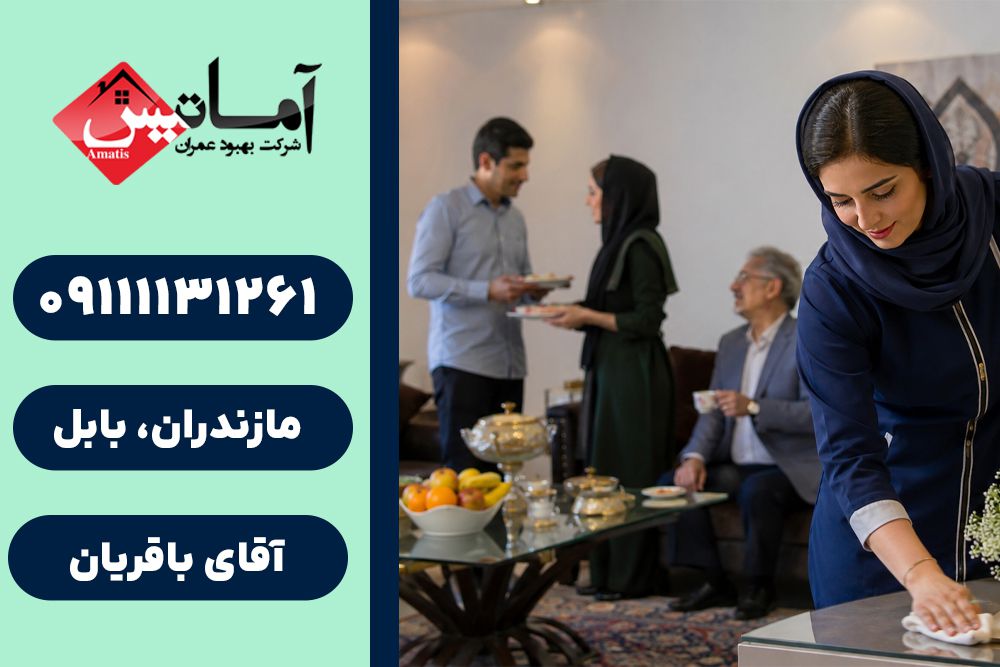 نظافت و پذیرایی در بابلسر | نظافت در بابلسر | پذیرایی در بابلسر | خدمات نظافت و پذیرایی بابلسر