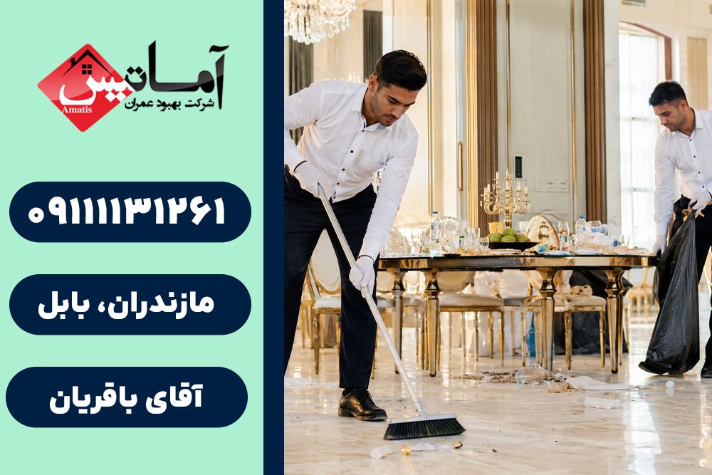 نظافت و پذیرایی در بابلسر | نظافت در بابلسر | پذیرایی در بابلسر | خدمات نظافت و پذیرایی بابلسر