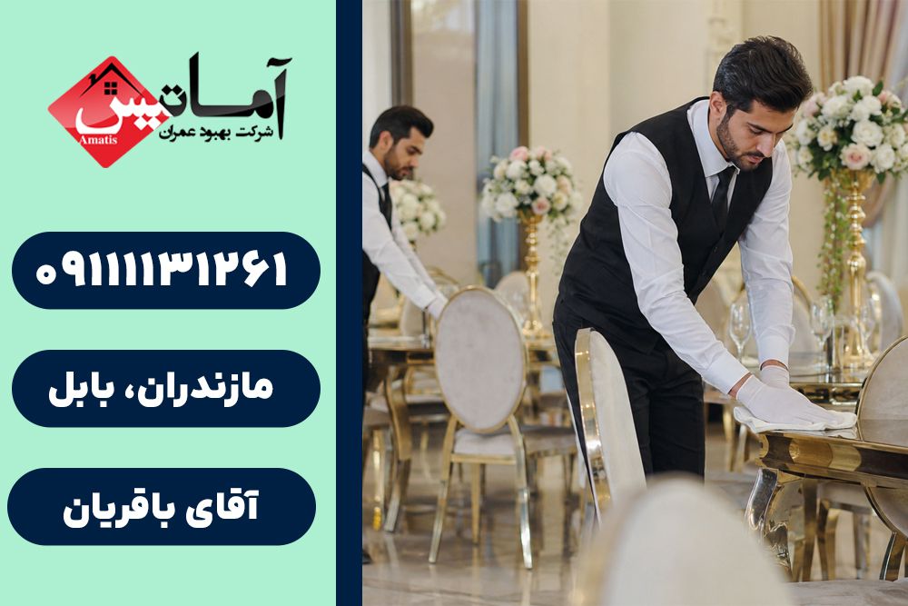 نظافت در بابل | نظافت و پذیرایی در بابل | نظافت در بابل | پذیرایی در بابل | نظافت و پذیرایی