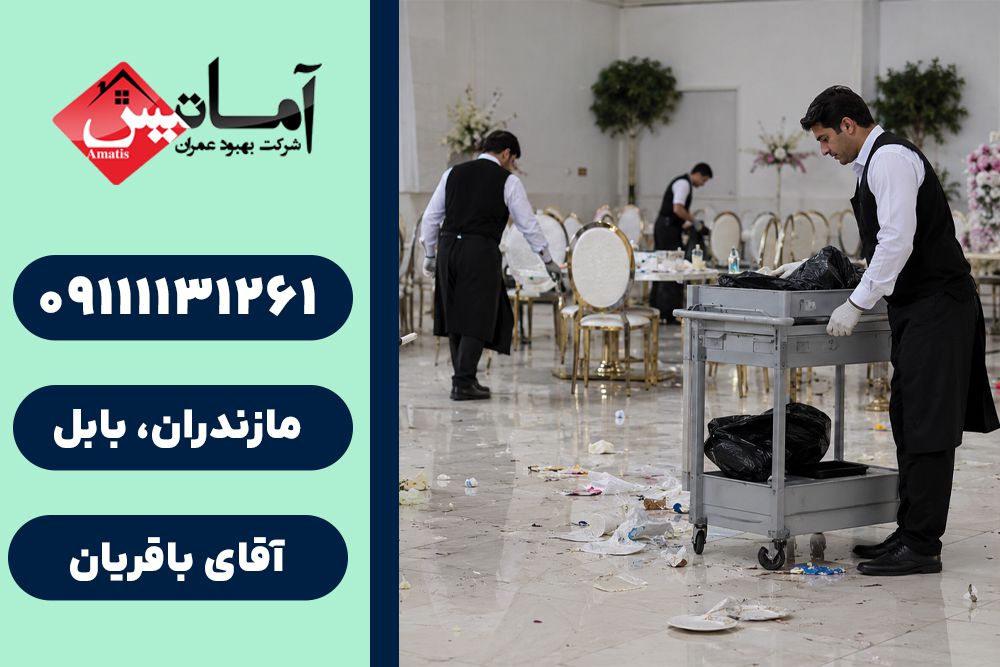 نظافت در بابل | نظافت و پذیرایی در بابل | نظافت در بابل | پذیرایی در بابل | نظافت و پذیرایی