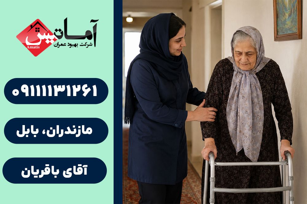 استخدام پرستار در منزل در بابل و بابلسر | استخدام پرستار سالمند و کودک در بابل | استخدام نگهدار