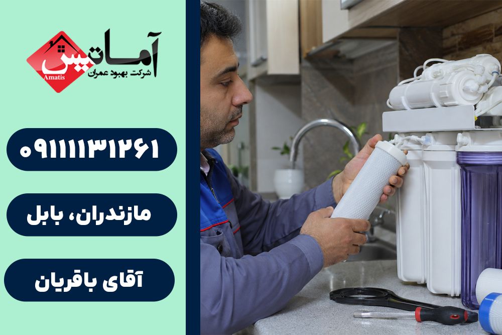 خدمات تصفیه آب در بابلسر | نصب و سرویس دستگاه تصفیه آب | تعمیر تصفیه آب خانگی