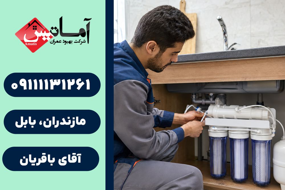 خدمات تصفیه آب در بابلسر | نصب و سرویس دستگاه تصفیه آب | تعمیر تصفیه آب خانگی