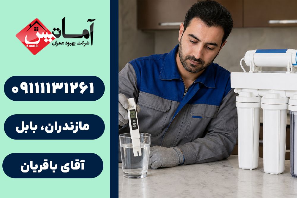 خدمات تصفیه آب در بابلسر | نصب و سرویس دستگاه تصفیه آب | تعمیر تصفیه آب خانگی