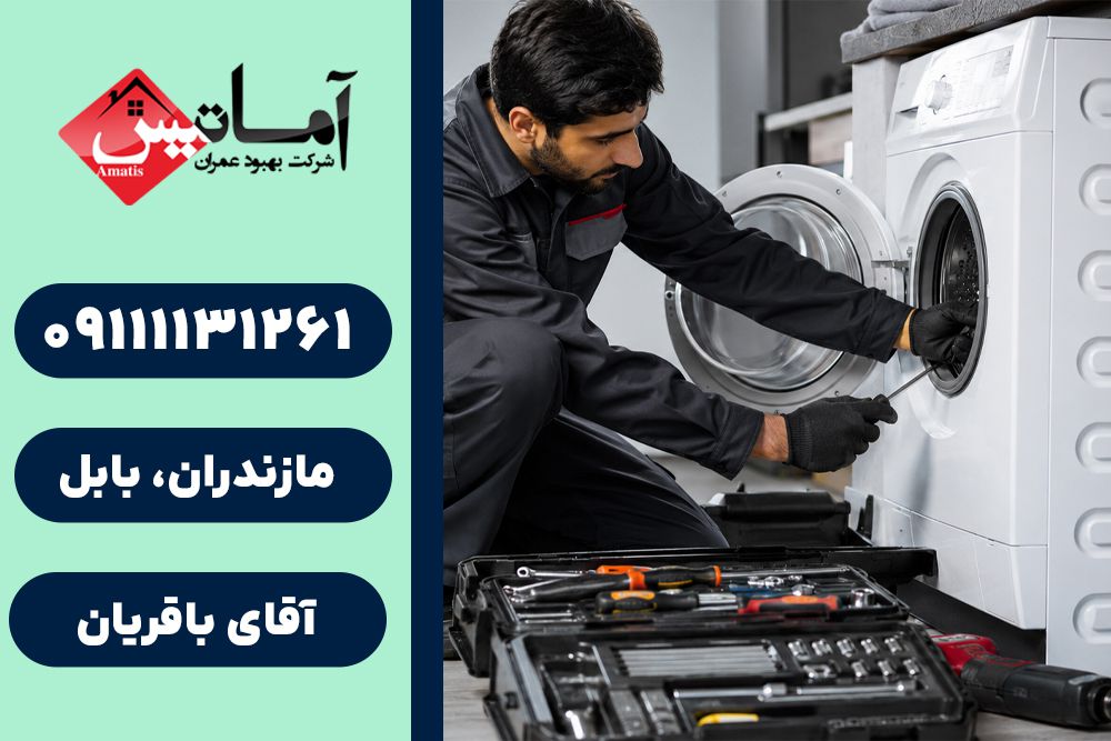 تعمیر لوازم خانگی در بابلسر | تعمیر لوازم برقی در بابلسر | تعمیر لوازم برقی منزل در بابلسر