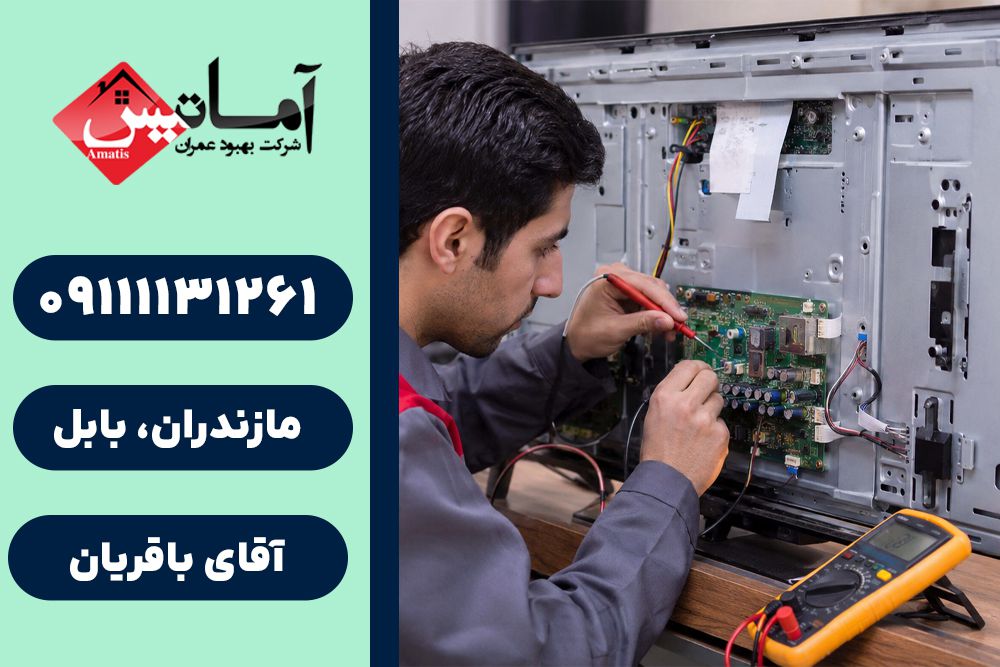 تعمیر لوازم خانگی در بابلسر | تعمیر لوازم برقی در بابلسر | تعمیر لوازم برقی منزل در بابلسر
