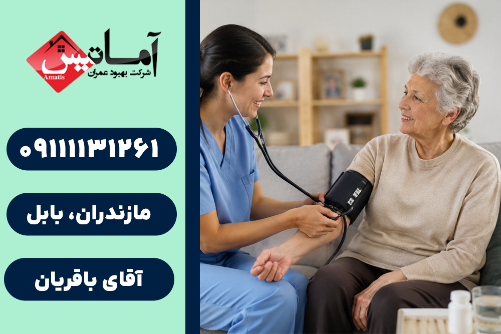 پرستار در بابلسر | خدمات پرستاری در بابلسر | پرستاری سالمند در منزل | پرستاری در منزل