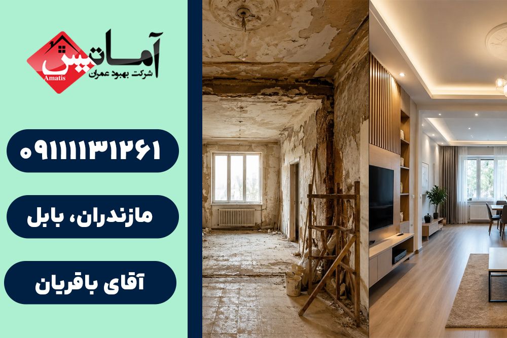 بازسازی ساختمان در بابلسر | کلینیک ساختمانی | خدمات فنی ساختمان | خدمات مهندسی