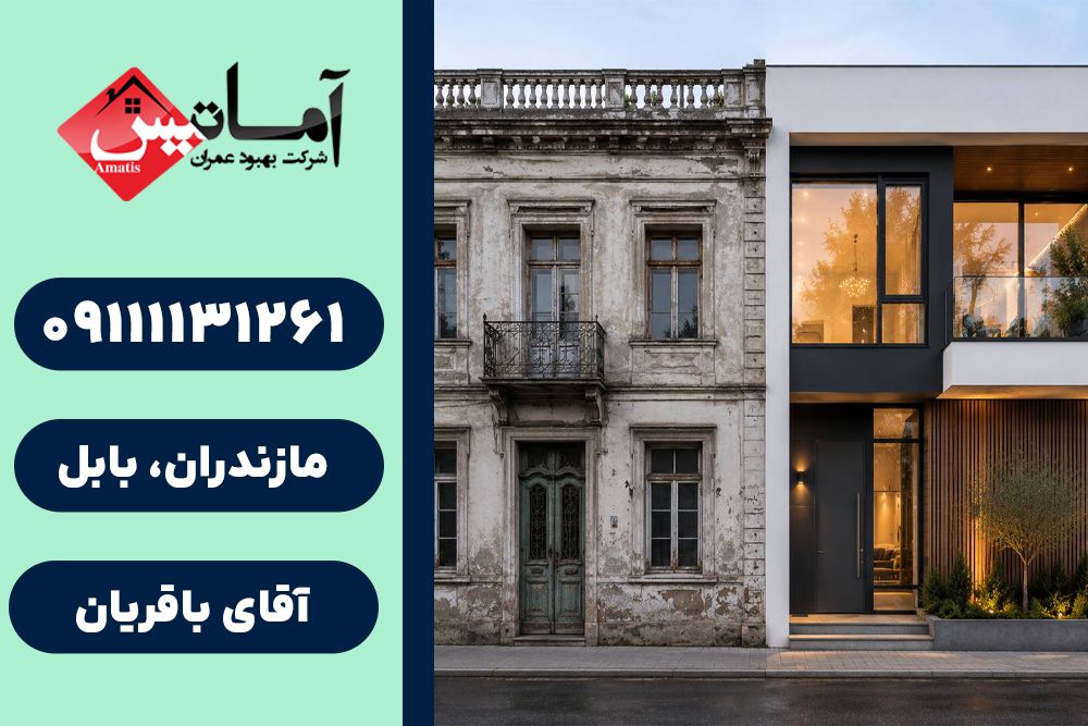 بازسازی ساختمان در بابل | طراحی ساختمان در بابل | اجرای ساختمان در بابل | بازسازی