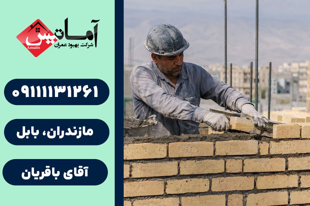 اجرای ساختمان در بابلسر | کلینیک ساختمانی | خدمات فنی ساختمان | خدمات فنی و مهندسی