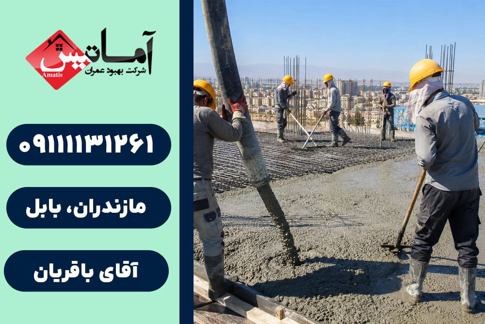 اجرای ساختمان در بابلسر | کلینیک ساختمانی | خدمات فنی ساختمان | خدمات فنی و مهندسی