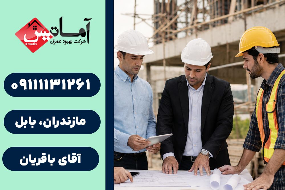 پیمانکاری ساختمان در بابلسر | ۰۹۱۱۱۱۳۱۲۶۱