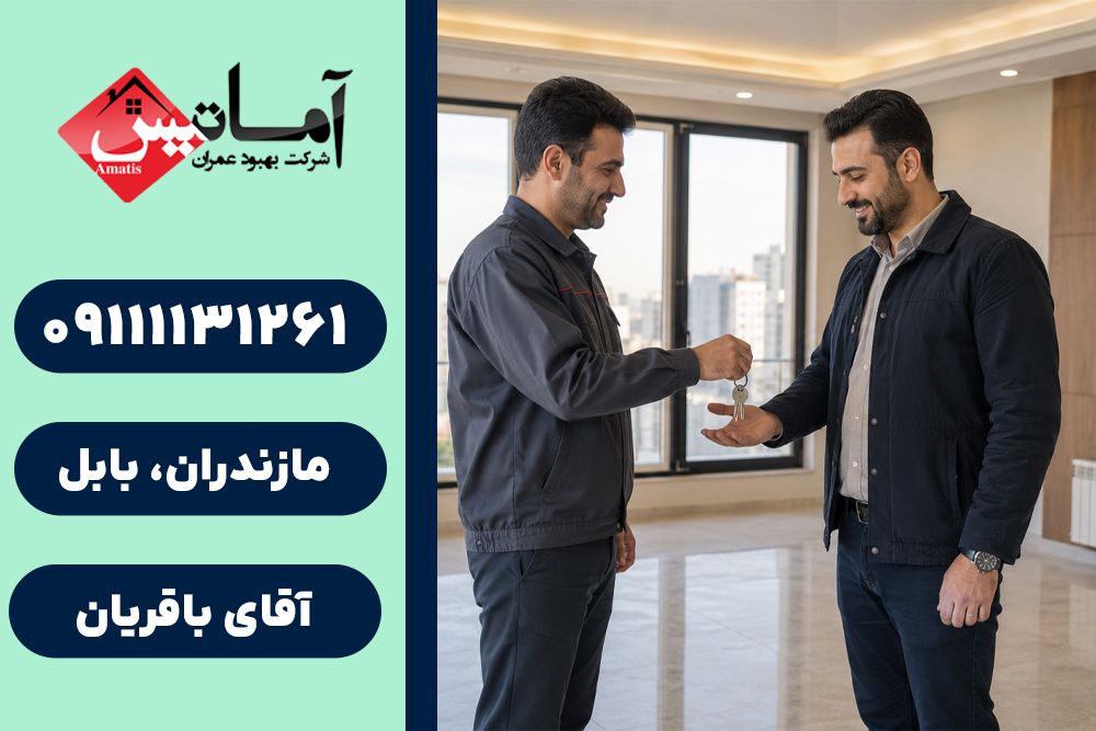 پیمانکاری ساختمان در بابلسر | ۰۹۱۱۱۱۳۱۲۶۱