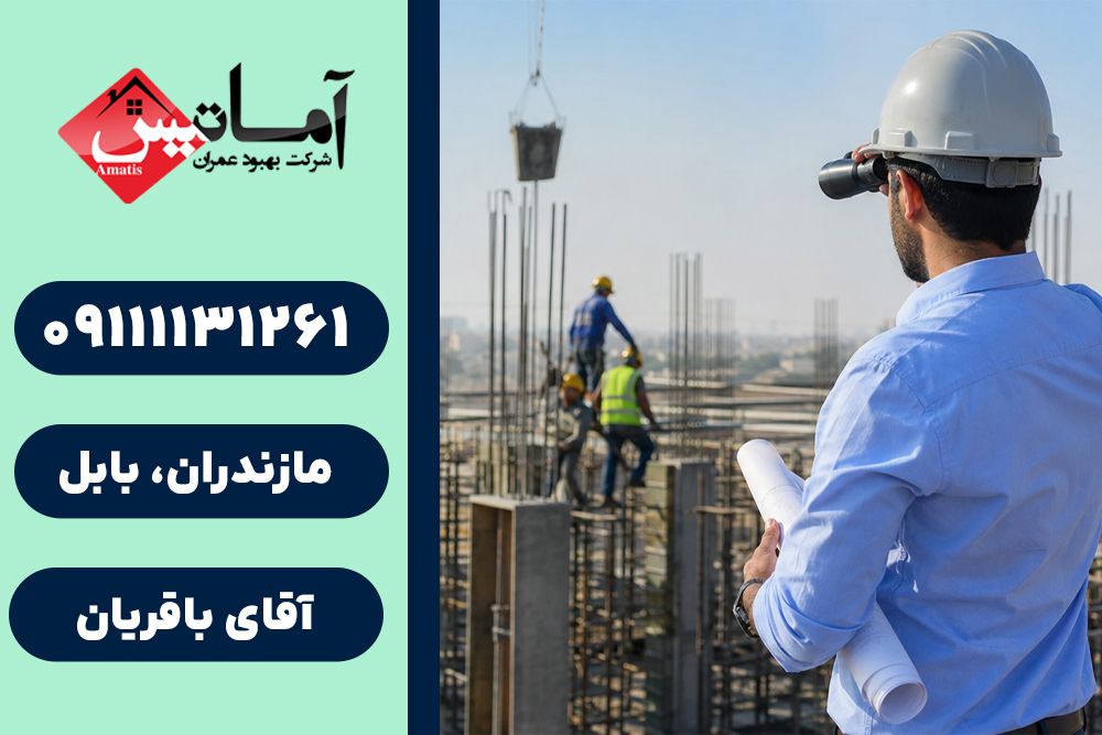 پیمانکاری ساختمان در بابلسر | ۰۹۱۱۱۱۳۱۲۶۱