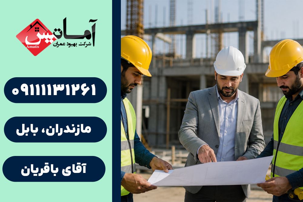 پیمانکاری ساختمان در بابل | هزینه پیمانکاری ساختمان در بابل | پیمانکار ساختمان در بابل