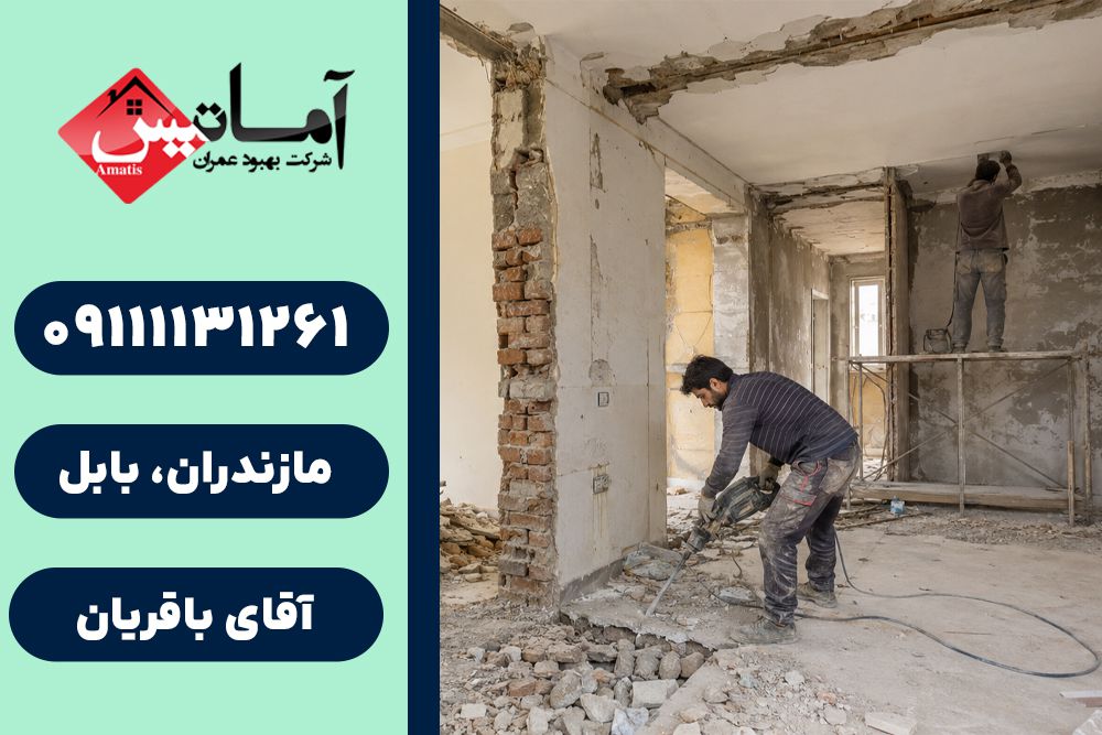 تخریب ساختمان در بابلسر | هزینه تخریب ساختمان در بابلسر | تخریب ساختمان در بابلسر