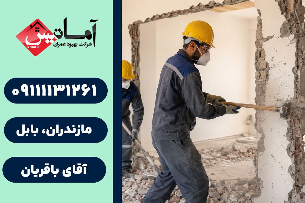 تخریب ساختمان در بابلسر | هزینه تخریب ساختمان در بابلسر | تخریب ساختمان در بابلسر