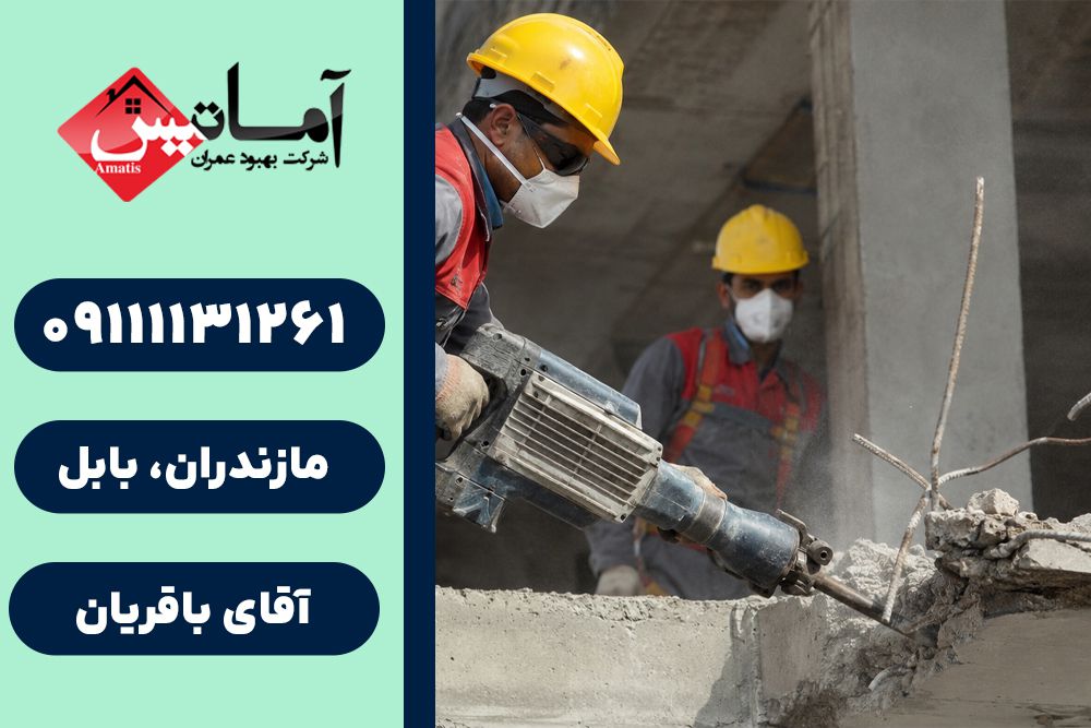 تخریب ساختمان در بابل | هزینه تخریب ساختمان در بابل | قیمت تخریب ساختمان در بابل | تخریب