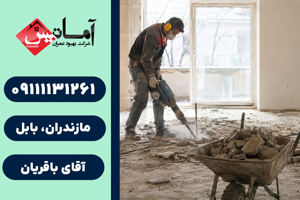 تخریب ساختمان در بابلسر | هزینه تخریب ساختمان در بابلسر | تخریب ساختمان در بابلسر