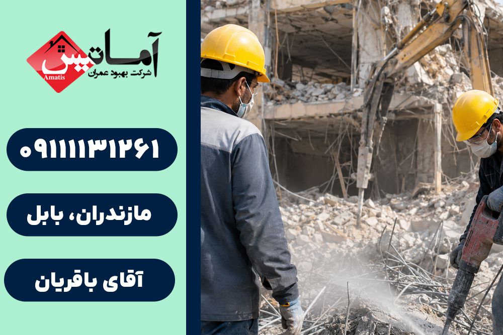 تخریب ساختمان در بابل | هزینه تخریب ساختمان در بابل | قیمت تخریب ساختمان در بابل | تخریب