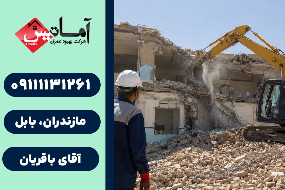 تخریب ساختمان در بابل | هزینه تخریب ساختمان در بابل | قیمت تخریب ساختمان در بابل | تخریب
