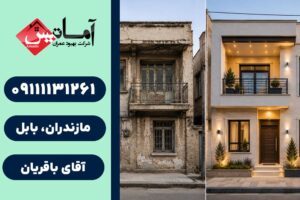 بازسازی ساختمان در بابلسر | کلینیک ساختمانی | خدمات فنی ساختمان | خدمات مهندسی