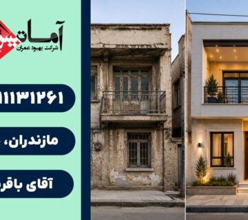 بازسازی ساختمان در بابلسر | کلینیک ساختمانی | خدمات فنی ساختمان | خدمات مهندسی