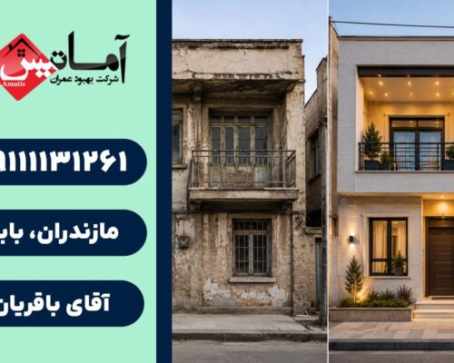 بازسازی 1 بازسازی ساختمان در بابلسر | کلینیک ساختمانی | خدمات فنی ساختمان | خدمات مهندسی
