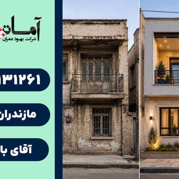 بازسازی ساختمان در بابلسر | کلینیک ساختمانی | خدمات فنی ساختمان | خدمات مهندسی