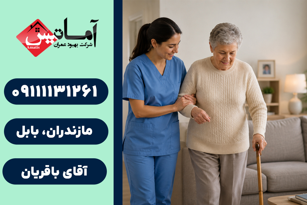 پرستار در بابلسر | خدمات پرستاری در بابلسر | پرستاری سالمند در منزل | پرستاری در منزل