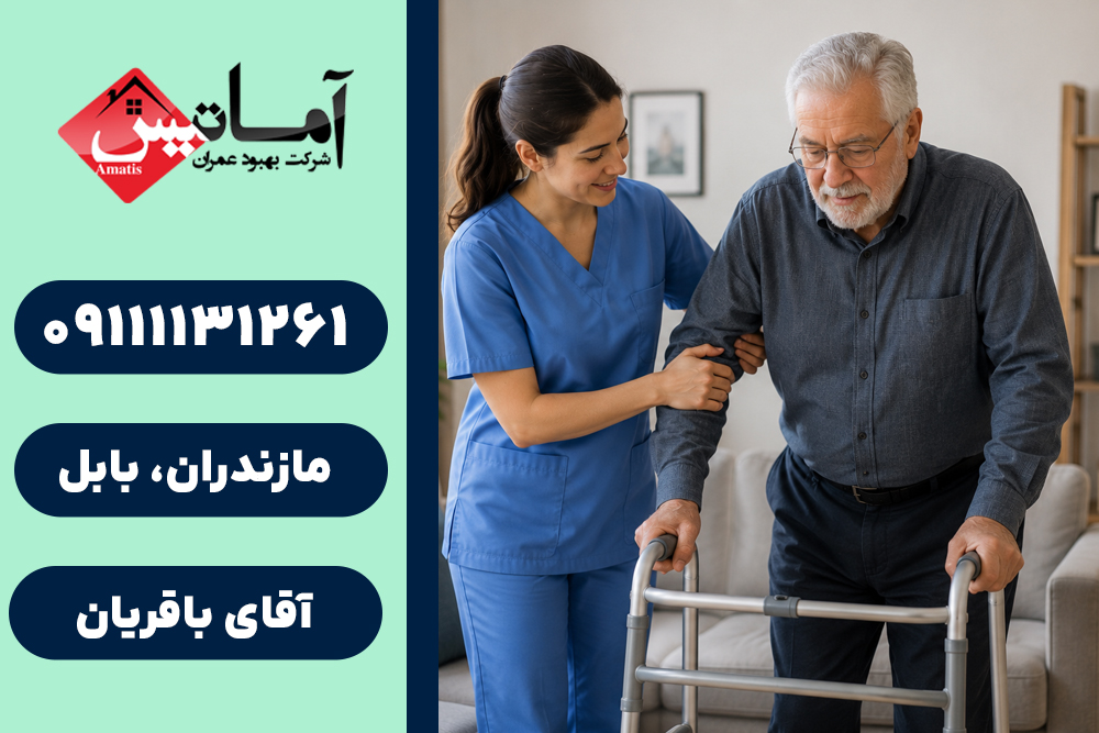 پرستار در بابلسر | خدمات پرستاری در بابلسر | پرستاری سالمند در منزل | پرستاری در منزل